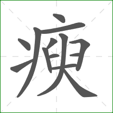 瘐的部首