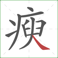 瘐的笔顺第13画：捺