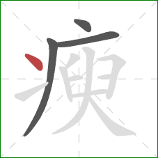 瘐的笔顺第4画：点