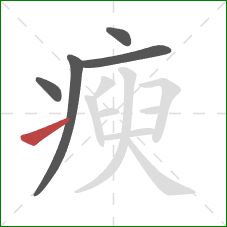 瘐的笔顺第5画：提