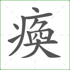 瘓的部首 瘓的部首