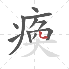 瘓的笔顺第11画:点 瘓的笔顺第11画:点