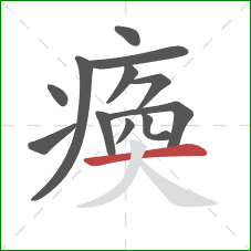 瘓的笔顺第12画:横 瘓的笔顺第12画:横