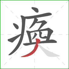 瘓的笔顺第13画:撇 瘓的笔顺第13画:撇