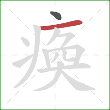 瘓的笔顺第2画:横 瘓的笔顺第2画:横