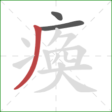 瘓的笔顺第3画:撇 瘓的笔顺第3画:撇