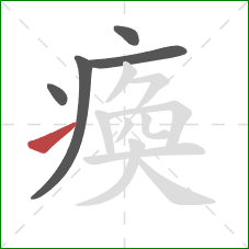 瘓的笔顺第5画:提 瘓的笔顺第5画:提