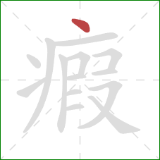 瘕的笔顺第1画：点