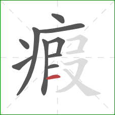 瘕的笔顺第10画：横