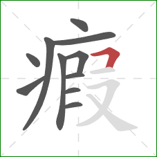 瘕的笔顺第11画：横折