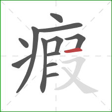 瘕的笔顺第12画：横