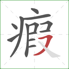 瘕的笔顺第13画：横撇