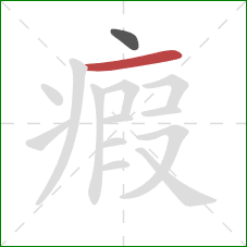 瘕的笔顺第2画：横