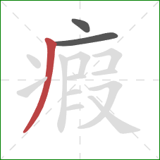 瘕的笔顺第3画：撇