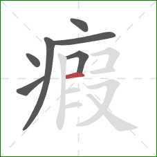 瘕的笔顺第7画：横