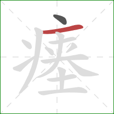 瘗的笔顺第2画：横