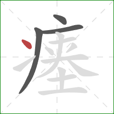 瘗的笔顺第4画：点