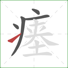 瘗的笔顺第5画：提