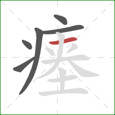 瘗的笔顺第6画：横