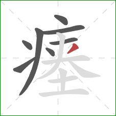 瘗的笔顺第8画：撇