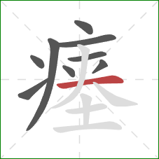 瘗的笔顺第9画：横