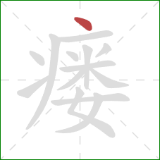 瘘的笔顺第1画:点 瘘的笔顺第1画:点