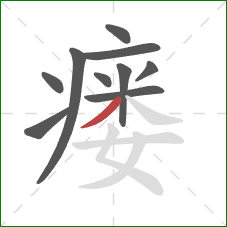 瘘的笔顺第10画:撇 瘘的笔顺第10画:撇