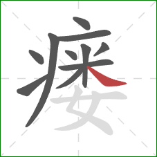 瘘的笔顺第11画:捺 瘘的笔顺第11画:捺