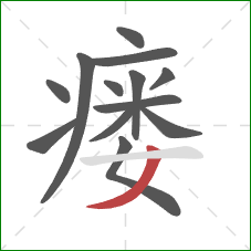 瘘的笔顺第13画:撇 瘘的笔顺第13画:撇