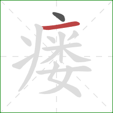 瘘的笔顺第2画:横 瘘的笔顺第2画:横