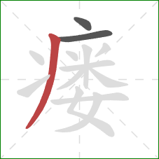 瘘的笔顺第3画:撇 瘘的笔顺第3画:撇