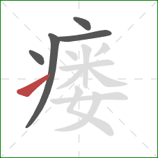 瘘的笔顺第5画:提 瘘的笔顺第5画:提