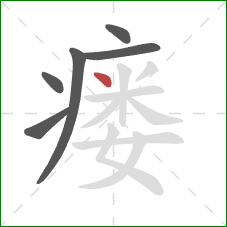 瘘的笔顺第6画:点 瘘的笔顺第6画:点