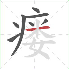 瘘的笔顺第8画:横 瘘的笔顺第8画:横