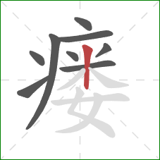 瘘的笔顺第9画:竖 瘘的笔顺第9画:竖