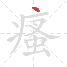 瘙的笔顺第1画：点