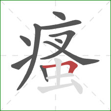 瘙的笔顺第10画：横折