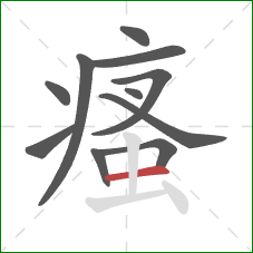 瘙的笔顺第11画：横