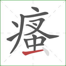 瘙的笔顺第13画：横