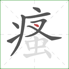 瘙的笔顺第8画：点