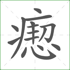 瘛的部首 瘛的部首