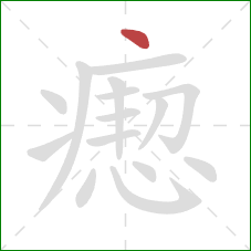 瘛的笔顺第1画:点 瘛的笔顺第1画:点