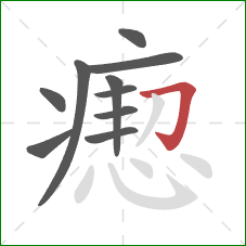 瘛的笔顺第10画:横折钩 瘛的笔顺第10画:横折钩