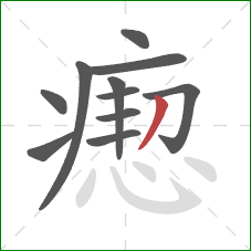 瘛的笔顺第11画:撇 瘛的笔顺第11画:撇