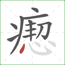 瘛的笔顺第12画:点 瘛的笔顺第12画:点