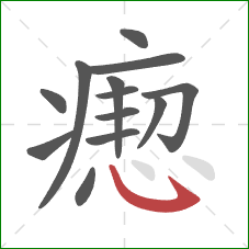 瘛的笔顺第13画:斜钩 瘛的笔顺第13画:斜钩