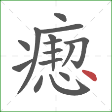 瘛的笔顺第15画:点 瘛的笔顺第15画:点