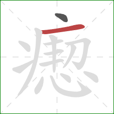 瘛的笔顺第2画:横 瘛的笔顺第2画:横