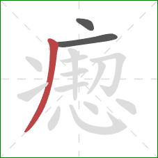 瘛的笔顺第3画:撇 瘛的笔顺第3画:撇