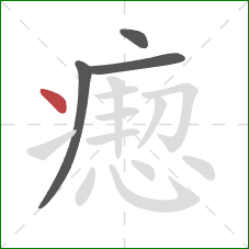 瘛的笔顺第4画:点 瘛的笔顺第4画:点